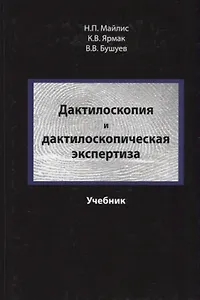 Дактилоскопия и дактилоскопическая экспертиза Учебник (Майлис)