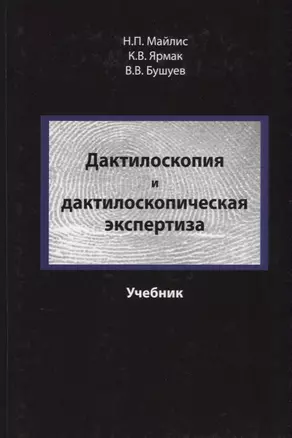 Дактилоскопия и дактилоскопическая экспертиза Учебник (Майлис) — 2636691 — 1