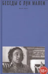Беседы с Луи Малем