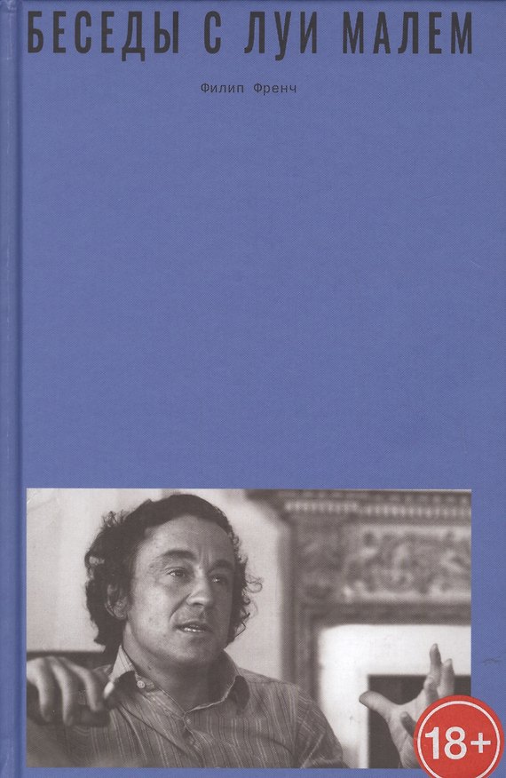 Книга Беседы с Луи Малем (Филип Френч) — 1