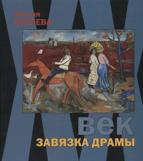 Книга ХХ век. Завязка драмы (Мария Валяева) — 1