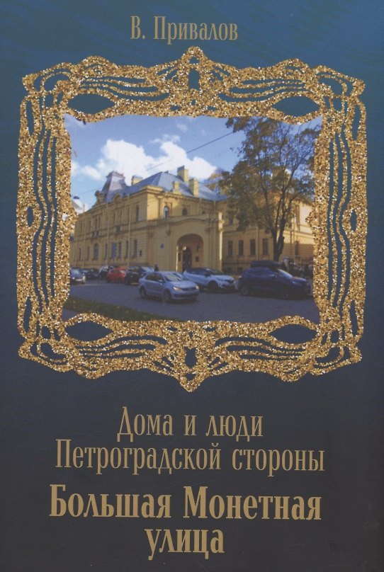 Книга Улица Б.Монетная (Валентин Привалов) — 1