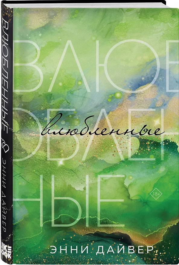 Книга Влюбленные (Энни Дайвер) — 4