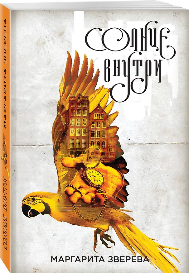 Книга Солнце внутри (Мария Зверева) — 4