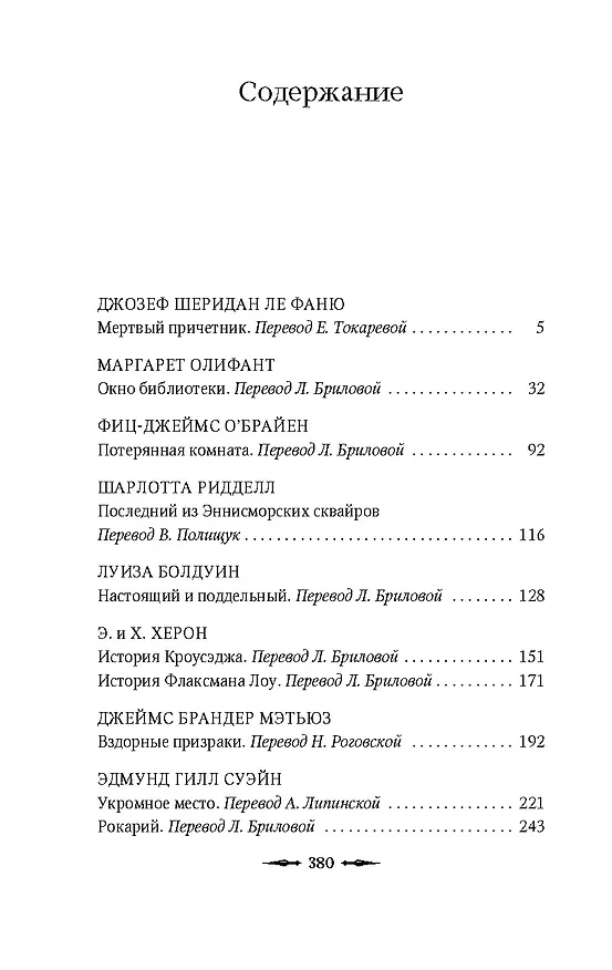 Книга Потерянная комната (Джозеф Ле Фаню, Фиц-Джеймс О’Брайен, Маргарет Олифант) — 5