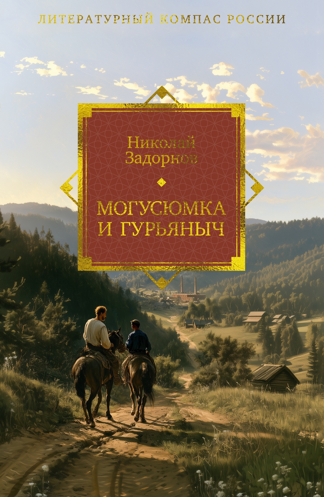 Обложка книги «Могусюмка и Гурьяныч»