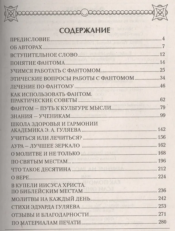 Книга Лечение на расстоянии или как помочь близким, если они далеко (Эдуард Гуляев) — 2