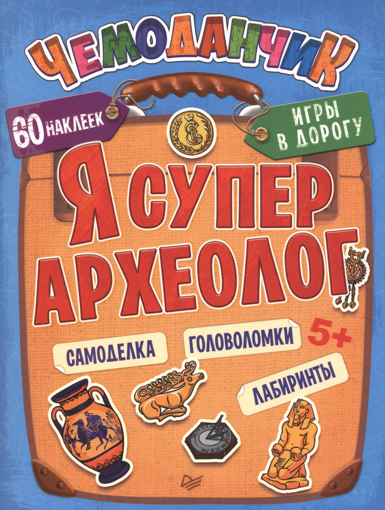 

Я супер археолог. Игры в дорогу (+ многоразовые наклейки) 5+