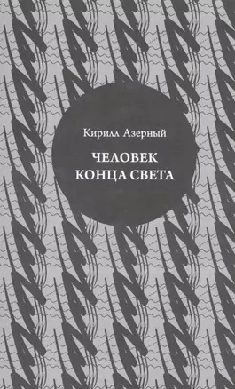 Человек конца света — 2528453 — 1