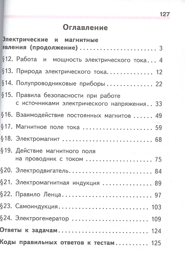 Книга Физика. 8 класс. Учебник. В 3-х частях. Часть 2. Учебник для детей с нарушением зрения () — 2