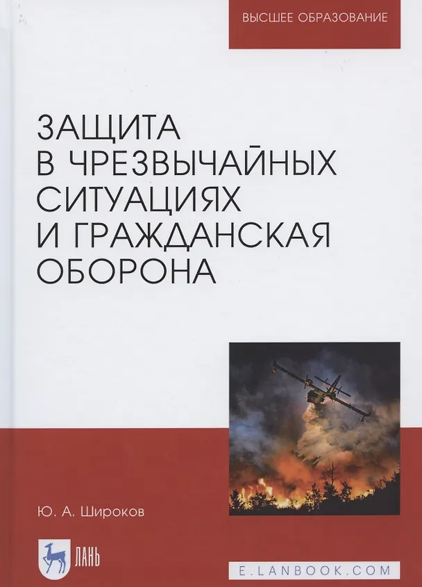 Книга Защита в чрезвычайных ситуациях и гражданская оборона. Учебное пособие (Юрий Широков) — 9