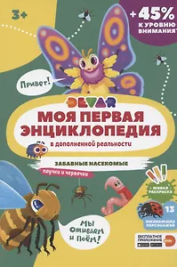 Моя первая энциклопедия в дополненной реальности. Забавные насекомые, паучки и червячки