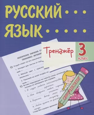 Тренажер. Русский язык. 3 класс. Саморепетитор — 2859045 — 1