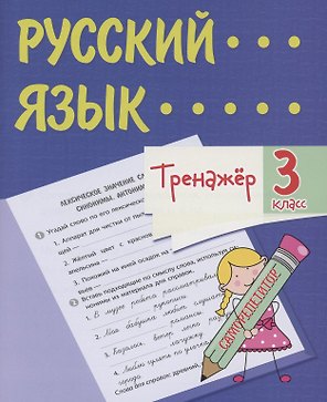 Тренажер. Русский язык. 3 класс. Саморепетитор