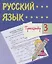Тренажер. Русский язык. 3 класс. Саморепетитор — 2859045 — 1