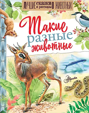 Книга Такие разные животные (Игорь Акимушкин, Николай Сладков, Иван Соколов-Микитов)