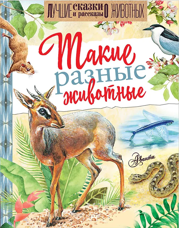 Книга Такие разные животные (Игорь Акимушкин, Николай Сладков, Иван Соколов-Микитов) — 1