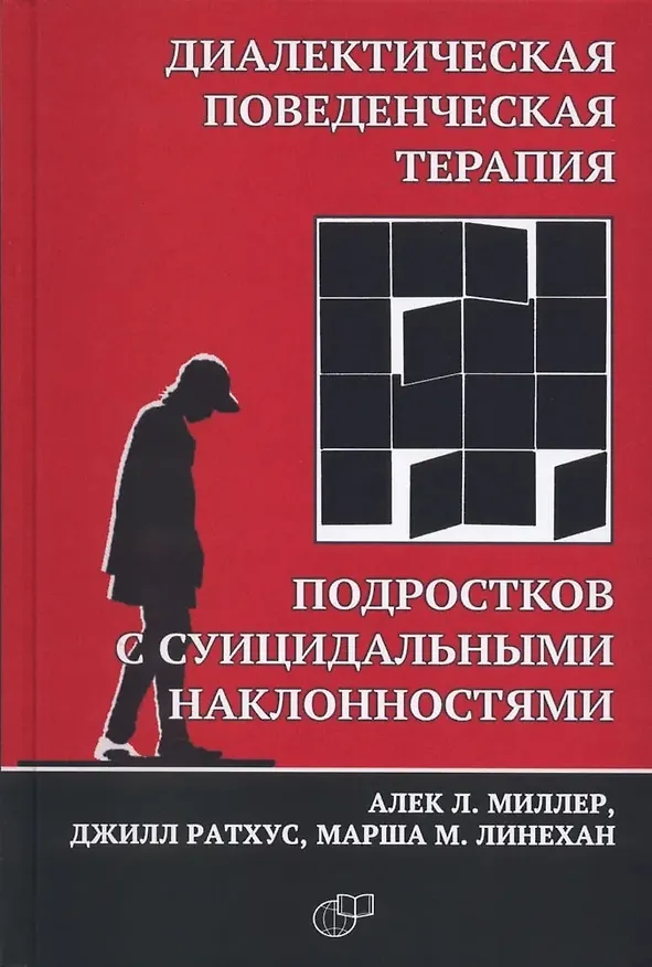 Книга Диалектическая поведенческая терапия подростков с суицидальными наклонностями (Марша М. Линехан, Джилл Ратхус, Алек Л. Миллер) — 1