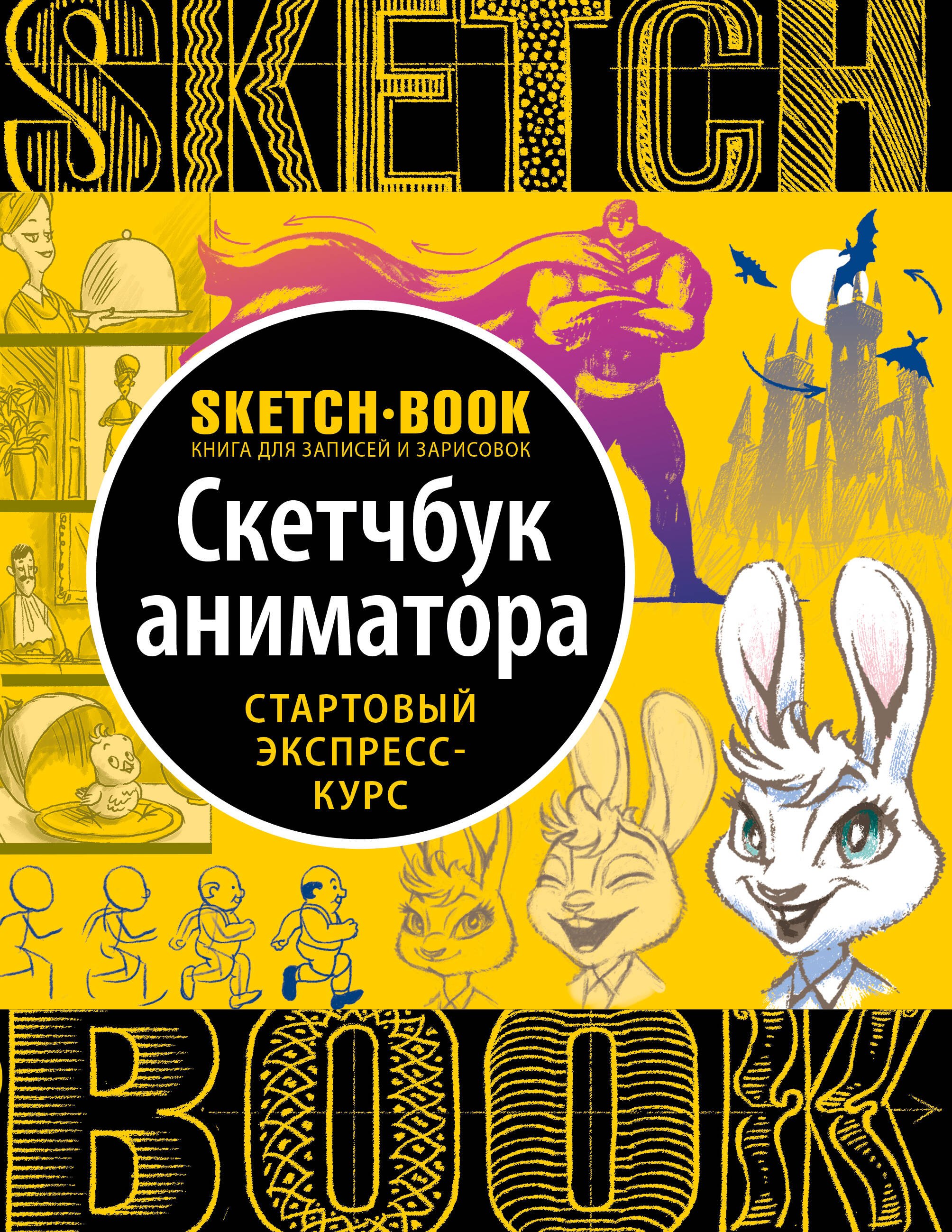 

Sketchbook с уроками внутри. Скетчбук аниматора