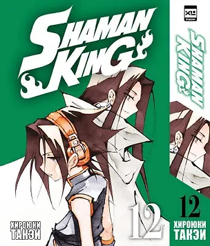 Книга Король шаманов. Том 12 (Shaman King). Манга (Хироюки Такэи)