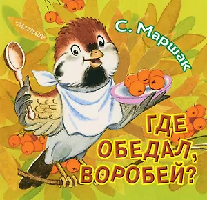 Где обедал, воробей?