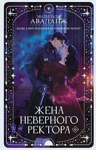 Жена неверного ректора