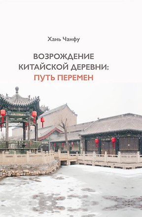 Книга Возрождение китайской деревни: путь перемен (Чанфу Хань)