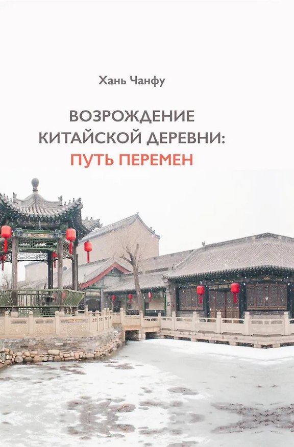 Книга Возрождение китайской деревни: путь перемен (Чанфу Хань) — 1