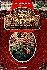 Герои Великой Отечественной: Рассказы.