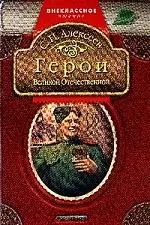 Герои Великой Отечественной: Рассказы. — 2036622 — 1