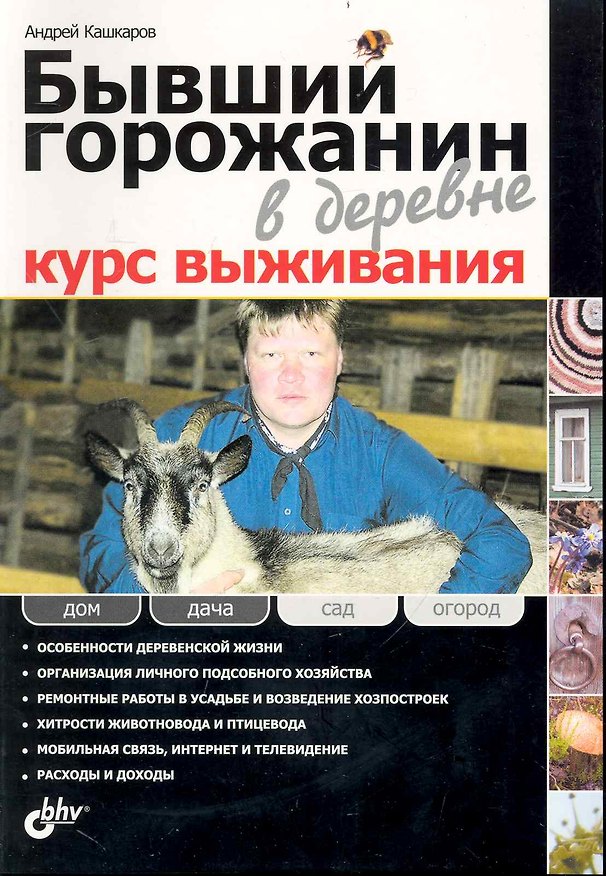 Книга Бывший горожанин в деревне. Курс выживания (Андрей Кашкаров) — 1