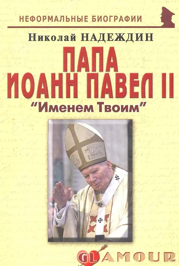 Книга Папа Иоанн Павел II: "Именем Твоим": (биогр. рассказы) / (мягк) (Неформальные биографии). Надеждин Н. (Майор) (Николай Надеждин) — 1