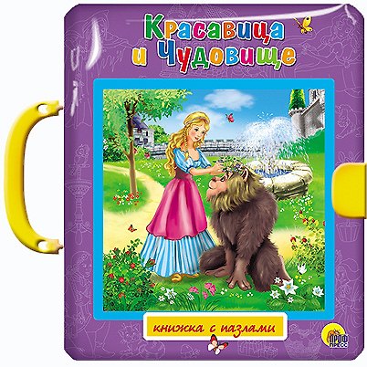 Книга Красавица и чудовище (Шарль Перро) — 1