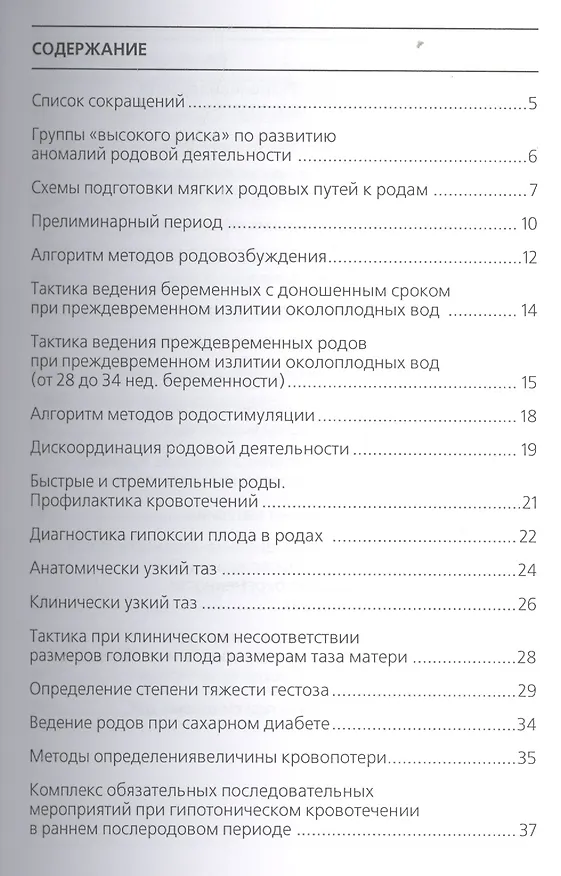 Книга Алгоритмы и тактика ведения патологических родов: методические рекомендации (Елена Мозговая) — 2