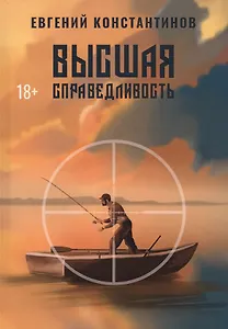 Высшая справедливость