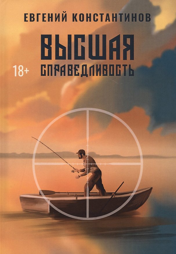 Книга Высшая справедливость (Евгений Константинов) — 1