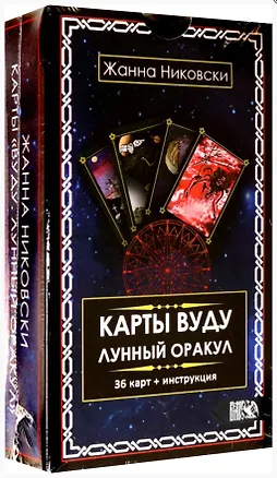 Книга Карты Вуду Лунный оракул (36 карт+инструкция) (Жанна Никовски)