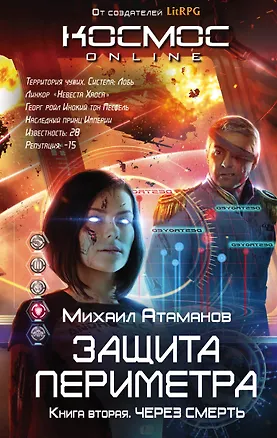 Книга Защита Периметра. Через смерть (Михаил Атаманов)