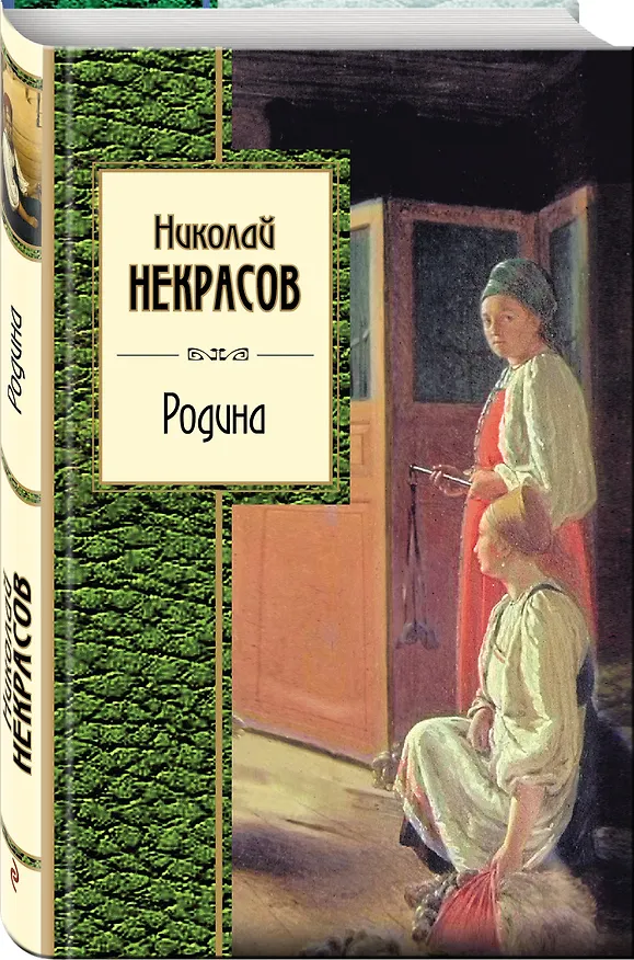 Книга Родина (Николай Некрасов) — 4