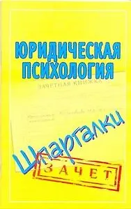 Шпаргалки.Юридическая психология