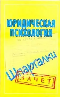 Книга Шпаргалки.Юридическая психология ()