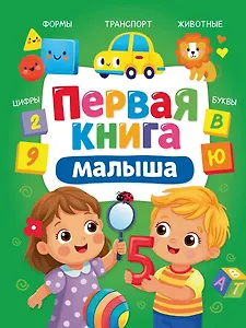 Первая книга малышка