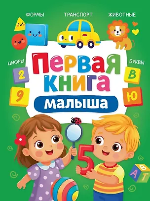 Книга Первая книга малышка (Ольга Корнеева, Евгения Перлова, Анна Купырина)