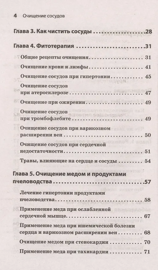 Книга Очищение сосудов (Александр Кородецкий) — 3
