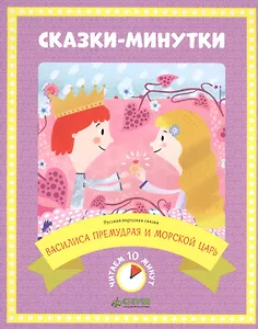 Василиса Премудрая и морской царь