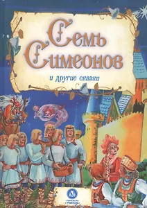 Семь Симеонов и другие сказки