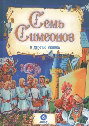 Семь Симеонов и другие сказки — 2819385 — 1