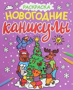 НОВОГОДНИЕ РАСКРАСКИ с блеском. НОВОГОДНИЕ КАНИКУЛЫ