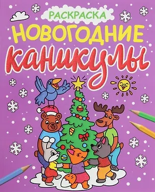 Книга НОВОГОДНИЕ РАСКРАСКИ с блеском. НОВОГОДНИЕ КАНИКУЛЫ ()