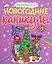 НОВОГОДНИЕ РАСКРАСКИ с блеском. НОВОГОДНИЕ КАНИКУЛЫ — 2955411 — 1